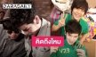 อบอุ่นมาตลอด รู้ยัง “เต๋า-คชา” 9 ปีแล้วนะ