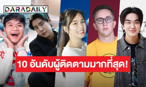 10 อันดับ อินฟลู-ยูทูปเบอร์ที่มีผู้ติดตามมากที่สุด ปี 2024-2025 : หมวดหมู่ Lifestyle