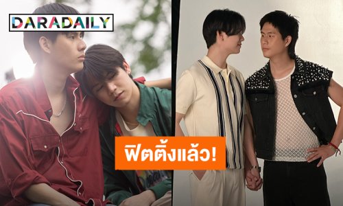 ฟิตติ้งแล้ว! ภาพเบื้องหลัง “วินนี่ – สตางค์” ซีรีส์ “That Summer ผมเจอเจ้าชายบนชายหาด”