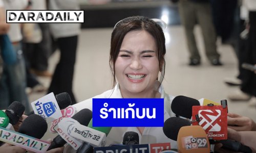 “ก้านตอง” เตรียมรำแก้บนเพลงดัง ต่อสัญญาใหม่เพิ่มอีก 5 ปี ยิ้มได้รับคำชมจากผู้ใหญ่