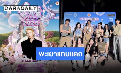 “แบมแบม” นำทัพสร้างปรากฏการณ์สงกรานต์เมืองรองคึกคัก!! คนล้นลานอนุสาวรีย์พ่อขุนงำเมือง