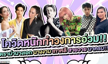 โควิดหนักทำวงการอ่วม!! ดราม่านางเอก นางงาม เกาหลี สายวาย มาครบ!! | ดาราเดลี่บันเทิง WeekEND