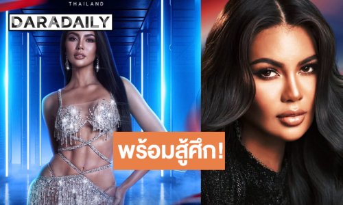 “อาย กัญญาลักษณ์” สวยฟาดพร้อมสู้ศึก Miss Supranational 2026