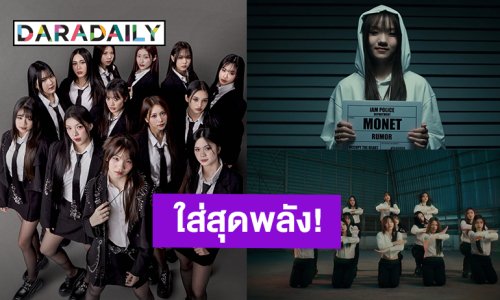 “BNK48” มัดรวมสายเพอร์ฟอร์มพลังล้นปล่อยเพลง “Rumor” ได้ “โมเน่ต์” เซ็นเตอร์เดี่ยวครั้งแรก!