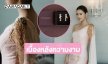 เบื้องหลังความงามของเดรสหรูในงานวิวาห์ของ “ยี่หวา ปรียกานต์”