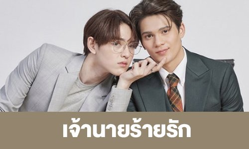 เรื่องย่อ “Bad Guy My Boss เจ้านายร้ายรัก”