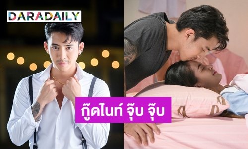 “เบิ้ล ปทุมราช” ขอส่งความรักผ่านเอ็มวี “กู๊ดไนท์ จุ๊บ จุ๊บ”