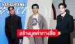 “มาย ภาคภูมิ” ตัวแด๊ดนำทีม “แบมแบม-ภูวินทร์” สร้างมูลค่าสื่อสูงใน Paris Fashion Week