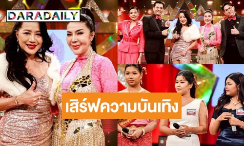สนุกกันต่อ! “สุฎา-จอย บียอนด์” เสิร์ฟลูกทุ่งสุดเฟียส! ลุ้น “กวาง-นุ๊ก-โบว์” ดวลไมค์เพลงหวาน