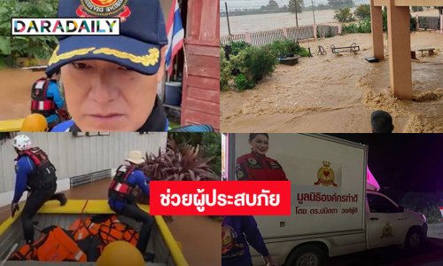 “ฝันเด่น-บุ๋ม ปนัดดา” พร้อมกู้ภัยลงช่วยผู้ประสบภัยน้ำท่วม ที่ จ.น่าน