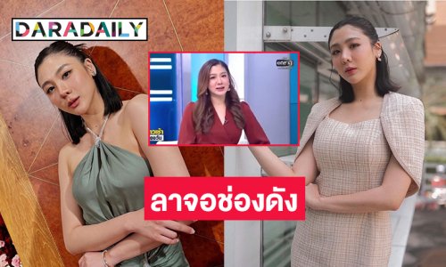 ผู้ประกาศข่าวบันเทิงคนดังลาจอช่องดังกลับบ้านเก่า