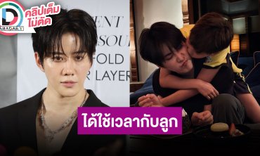 “ไมค์ พิรัชต์” เซอร์ไพรส์วันเกิด “น้องแมกซ์เวลล์” ไม่บังคับลูกเข้าวงการ ยังไม่พร้อมมีแฟน