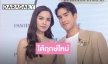 “ณเดชน์-ญาญ่า” ยังไม่แต่งปีหน้า แพลนจัดวิวาห์ 3 ที่ ขำใส่ซอง 100 บาทให้ “หมาก-คิม”