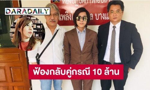 “บอล บางแก้ว” ฟ้องกลับคู่กรณี 10 ล้าน 