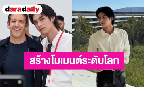 “ไบร์ท วชิรวิชญ์” กระทบไหล่ CEO คนใหม่ของ Apple ณ Apple Park สร้างโมเมนต์ระดับโลก