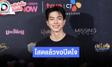 “ไบร์ท นรภัทร” ร่วมงานนอกค่ายครั้งแรก โสดแล้ว ตอนนี้ยังไม่อยากมีใคร ขอปิดใจก่อน