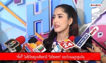 “พิ้งกี้” ไม่ซีเรียสถูกอดีตสามี “ไฮโซเพชร” ออกโรงแฉถูกสูบเงิน 