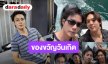 “ซี พฤกษ์” เปย์หนัก ถอยนาฬิกาหรูให้ “นุนิว” เป็นของขวัญวันเกิด