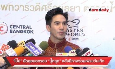 ​​​​​​​"โป๊ป" ปัดคุยนอกรอบ "ปุ๊กลุก" หลังมีภาพร่วมเฟรมวันเกิด 