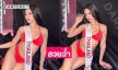 เสิร์ฟชุดว่ายน้ำสุดจึ้ง“นัวเนีย” ในเวทีประกวด Miss Asia Pacific International 2025