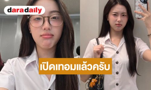 เปิดภาพ “อ๊ะอาย” ในชุดนักศึกษาสวยสดใสมาก