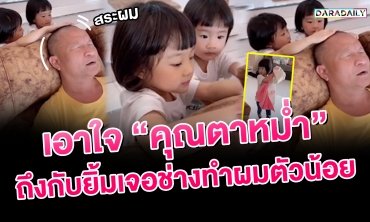 เอาใจเก่งมากยอมแล้ว!! “คุณตาหม่ำ” ถึงกับยิ้มเจอช่างทำผมตัวน้อย