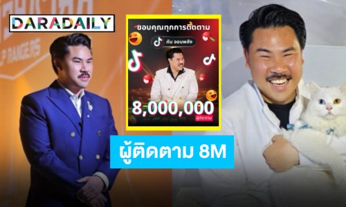 ขอบคุณที่เชื่อมั่น “กัน จอมพลัง” ผู้ติดตาม TikTok ทะลุ 8 ล้านฟอล