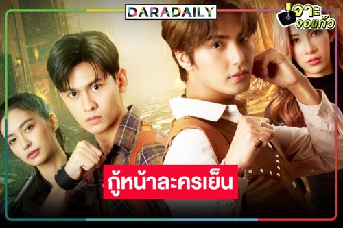 วิกหมอชิตส่ง “บิว-แจมมี่” บู๊เข่าป่ากู้ชีฟเรตติ้งละครเย็น