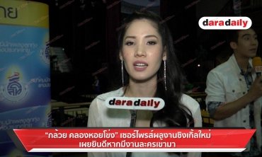 "กล้วย" เซอร์ไพรส์ผลงานซิงเกิ้ลใหม่ ยินดีหากมีงานละครเข้ามา