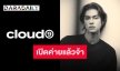 นี่มันเมฆสีทองผ่องอำไพ!! “ไบร์ท วชิรวิชญ์” เปิดตัวค่ายอย่างเป็นทางการ “CLOUD9 Ent.”
