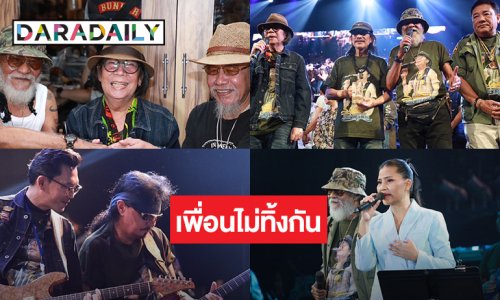 ปรากฏการณ์ดนตรี “ศิลปินระดับตำนาน” รวมพลังน้ำใจคอนเสิร์ต “เพื่อนไม่ทิ้งกัน” ช่วยเหลือ “สีเผือก คนด่านเกวียน”