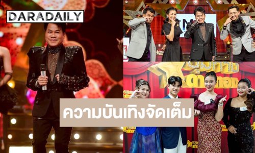 “ชุมทางดาวทอง” ความสนุกครบรส ลุ้น! GLO Miracle Music#3 ใครจะได้ไปต่อ