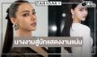 “อแมนด้า ออบดัม” ผลงานปีม้าคึกคึกปังต่อไม่รอแล้วนะ