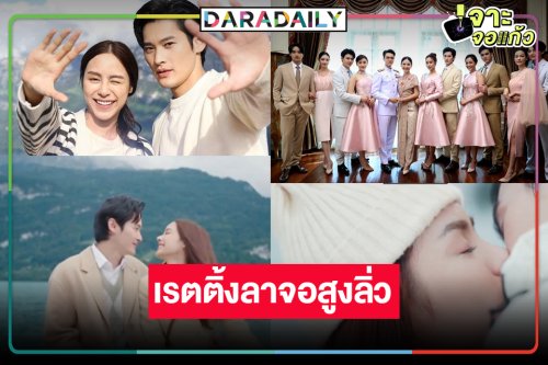 มาแล้ว! เรตติ้งชวนขนลุก “พรชีวัน” ตอนจบ “เก้า-พีพี” หวานนำทีมส่งตัวละคร “ดวงใจเทวพรหม” กลับนิยาย