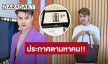 ด่วน!! “บูม เทยกระทะ” โดนขโมยนาฬิกาหรู ประกาศตามหาตัวคนเอาไป