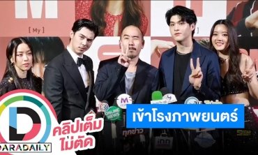 นักแสดงนำ “OMG รักจังวะ ผิดจังหวะ” ดีใจภาพยนตร์จะเข้าโรงแล้ว