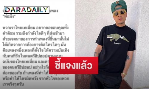 “เวย์ ไทเทเนี่ยม” ชี้แจงดราม่าเพลง “พ่อมึง” พร้อมขอบคุณทุกคำติชม