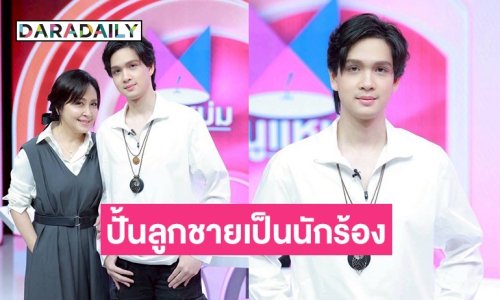 ไวรัลฉ่ำ! “กวาง กมลชนก” อวดลูกชายหล่อบอกต่อเตรียมปั้น “น้องเน็ต” เข้าสู่วงการนักร้อง