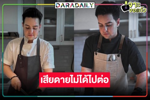 เสียดายตัวเต็งเชฟรายการดังไม่ได้ไปต่อ!
