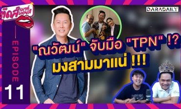 EP.11 "ณวัฒน์" เผยที่แรกทิศทาง MISS GRAND THAILAND 2020 | ตุ๊ดส์เมาท์ ตุ๊ดส์มอยส์