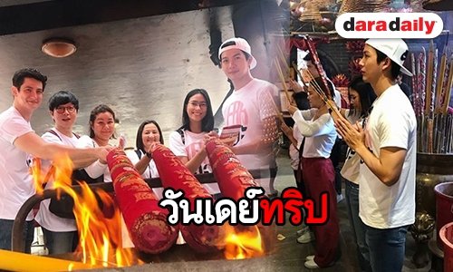 ส่องทริปบุญ “พุฒ-จุ๋ย” แทคทีมแก๊งเพื่อน ไปเช้าเย็นกลับบินตรงฮ่องกง