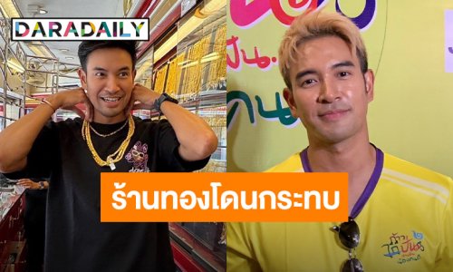 “เกรท” โอด! ร้านทองโดนผลกระทบปมทองปลอม แนะเลือกร้านที่น่าเชื่อถือ