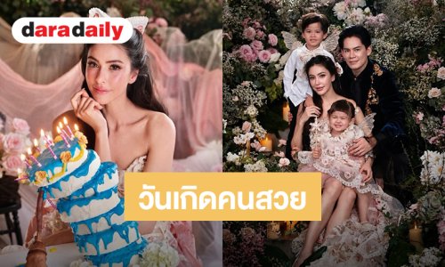 สวยเหมือนเจ้าหญิง! “ศรีริต้า” ฉลองวันเกิดวัย 45 ปี จัดเต็มภาพเซ็ตครอบครัวลุคนี้ต้องกดไลค์