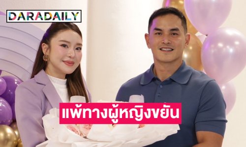 “สงกรานต์” เผย “มายด์” เข้ามาทำให้สดใส เป็นไปเป็นคนพูดเก่ง