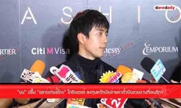 “นน” ปลื้ม “ฉลาดเกมส์โกง” โกอินเตอร์ ลงทุนควักเงินจ่ายค่าตั๋วบินร่วมงานที่อเมริกา