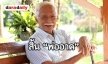ไว้อาลัย "สะอาด เปี่ยมพงศ์สานต์" จากไปอย่างสงบ