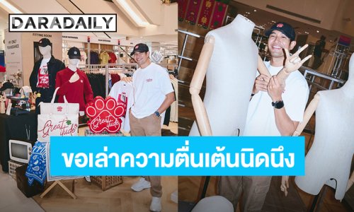 “เกรท วรินทร” ตื่นเต้นจากวันที่ทำแบรนด์เสื้อผ้าสู่การเปิด Pop-up เล็กๆเป็นของตัวเอง