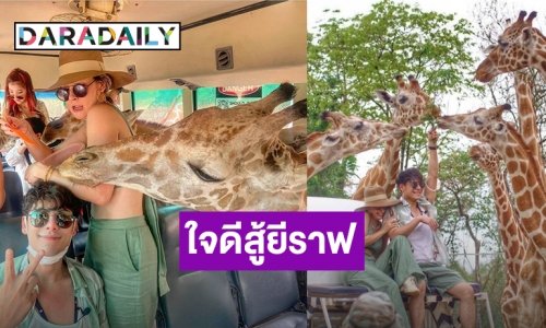 “เอมี่ กลิ่นประทุม” ใจดีสู้ยีราฟ ลั่นอยากได้ภาพดีๆ แต่ออกมาเหวอทุกรูป