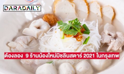 ต้องลอง  9 ร้านน้องใหม่มิชลินสตาร์ 2021 ในกรุงเทพ