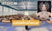 ลุยเอง! “นารา เครปกะเทย” เปลี่ยนโรงงานร้าง สร้าง “โรงพยาบาลสนาม”